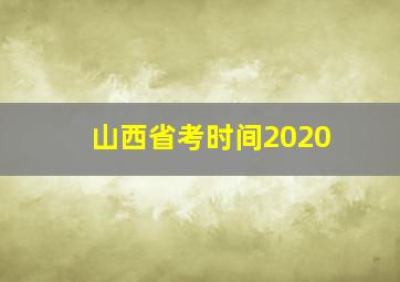 山西省考时间2020