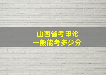 山西省考申论一般能考多少分