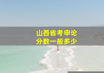 山西省考申论分数一般多少