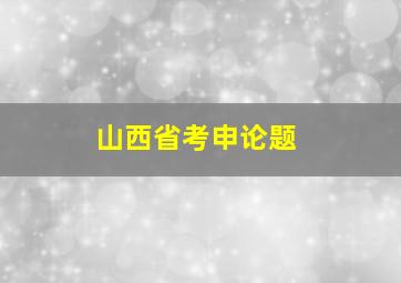 山西省考申论题