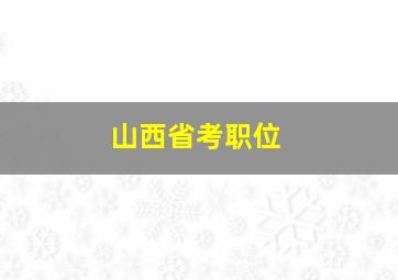 山西省考职位