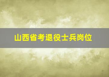 山西省考退役士兵岗位