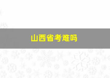 山西省考难吗