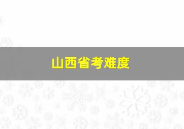 山西省考难度