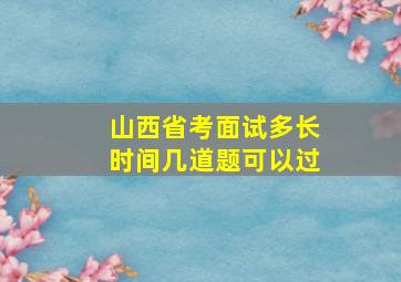 山西省考面试多长时间几道题可以过