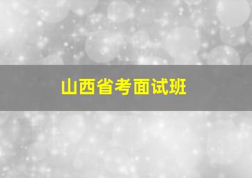 山西省考面试班