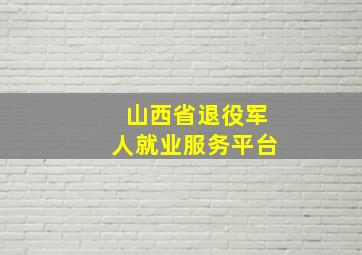 山西省退役军人就业服务平台