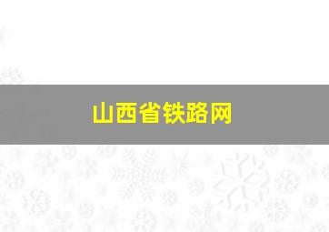 山西省铁路网