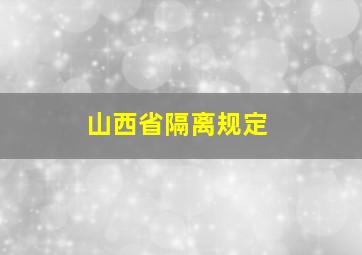 山西省隔离规定