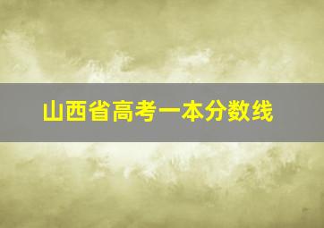 山西省高考一本分数线