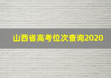 山西省高考位次查询2020