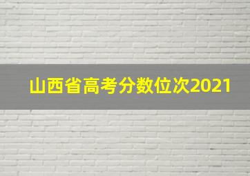 山西省高考分数位次2021