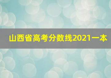 山西省高考分数线2021一本