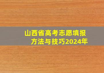 山西省高考志愿填报方法与技巧2024年