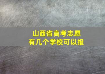 山西省高考志愿有几个学校可以报