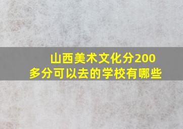 山西美术文化分200多分可以去的学校有哪些