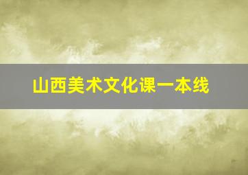 山西美术文化课一本线