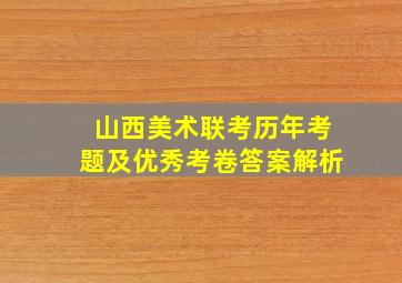 山西美术联考历年考题及优秀考卷答案解析