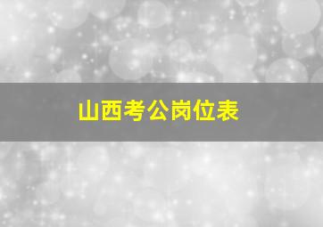 山西考公岗位表