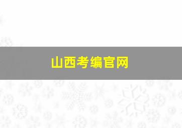 山西考编官网