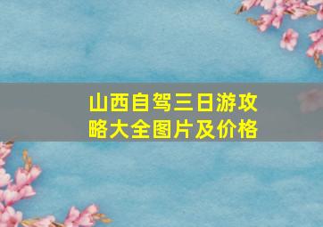 山西自驾三日游攻略大全图片及价格