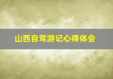 山西自驾游记心得体会