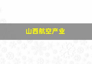 山西航空产业