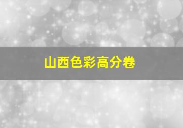 山西色彩高分卷