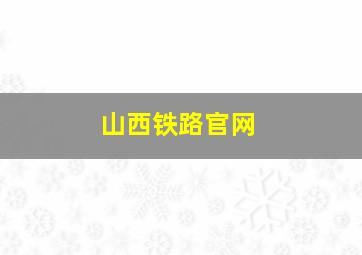 山西铁路官网