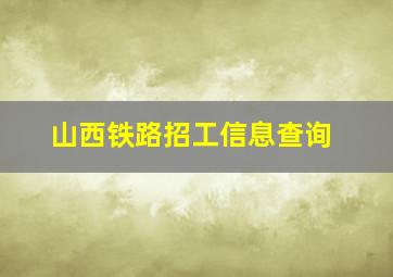 山西铁路招工信息查询