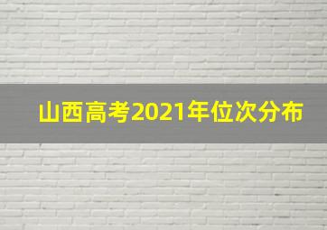 山西高考2021年位次分布