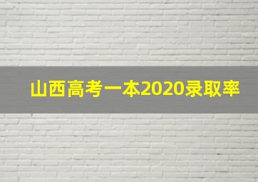 山西高考一本2020录取率