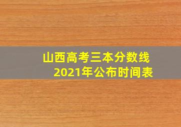 山西高考三本分数线2021年公布时间表