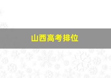 山西高考排位