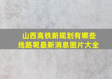 山西高铁新规划有哪些线路呢最新消息图片大全