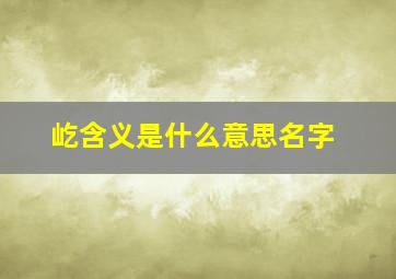 屹含义是什么意思名字