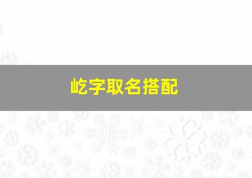 屹字取名搭配