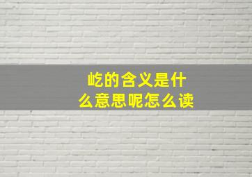 屹的含义是什么意思呢怎么读