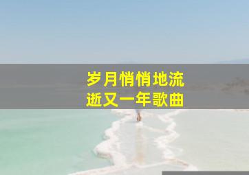 岁月悄悄地流逝又一年歌曲