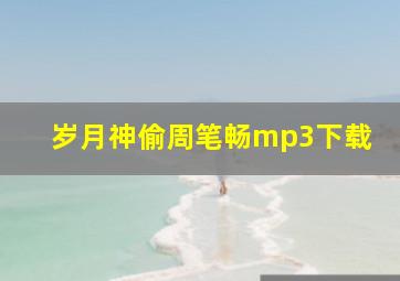 岁月神偷周笔畅mp3下载