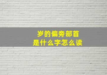 岁的偏旁部首是什么字怎么读