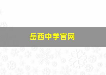 岳西中学官网