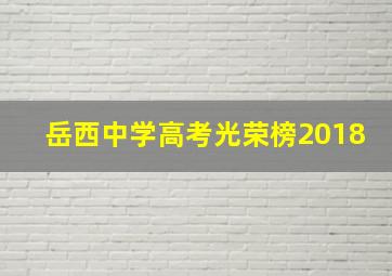 岳西中学高考光荣榜2018