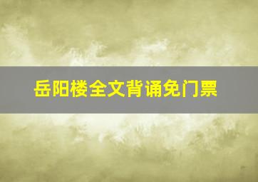 岳阳楼全文背诵免门票