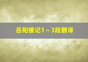 岳阳楼记1～3段翻译