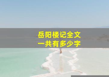 岳阳楼记全文一共有多少字