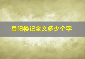 岳阳楼记全文多少个字