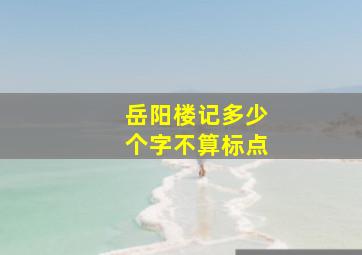 岳阳楼记多少个字不算标点