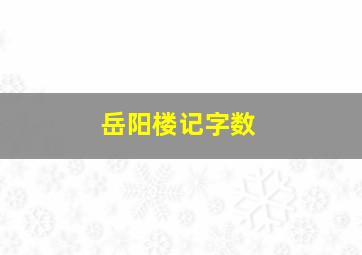 岳阳楼记字数