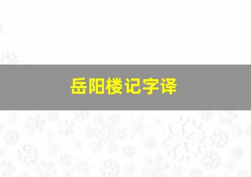 岳阳楼记字译